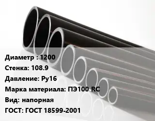 Труба полиэтиленовая 1200х108.9 Ру16 ПЭ100 RC напорная ГОСТ: ГОСТ 18599-2001